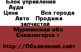 Блок управления AIR BAG Ауди A6 (C5) (1997-2004) › Цена ­ 2 500 - Все города Авто » Продажа запчастей   . Мурманская обл.,Снежногорск г.